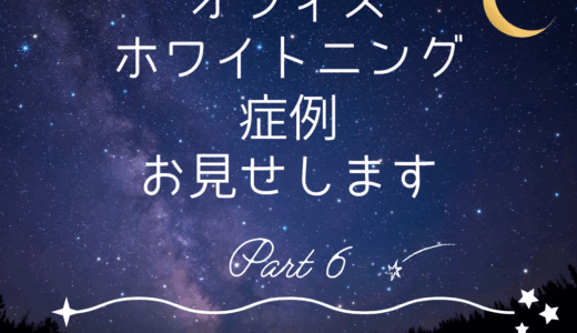 オフィスホワイトニング症例　患者様